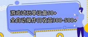 游戏试玩单设备50+全自动操作日收益300-500+-氚客吧