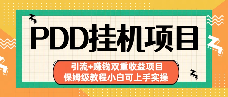 拼多多挂机项目 引流+赚钱双重收益项目(保姆级教程小白可上手实操)-氚客吧