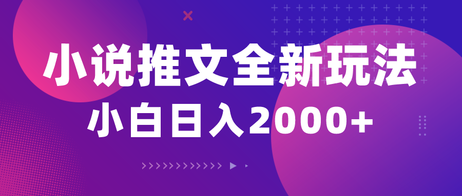 （10432期）小说推文全新玩法，5分钟一条原创视频，结合中视频bilibili赚多份收益-氚客吧