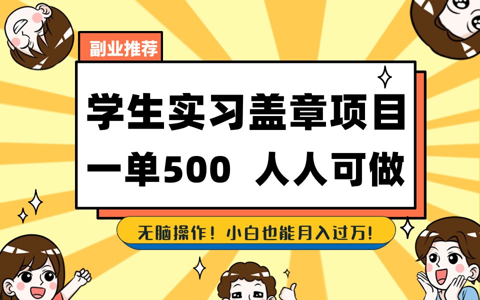 学生实习盖章项目，人人可做，一单500+-氚客吧