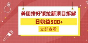 外面收费260的美团拼好饭拉新项目拆解：日收益300+-氚客吧