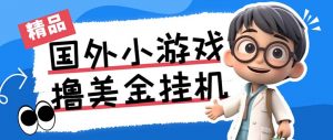 最新工作室内部项目海外全自动无限撸美金项目，单窗口一天40+【挂机脚本…-氚客吧