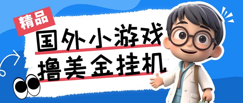 最新工作室内部项目海外全自动无限撸美金项目，单窗口一天40+【挂机脚本…-氚客吧