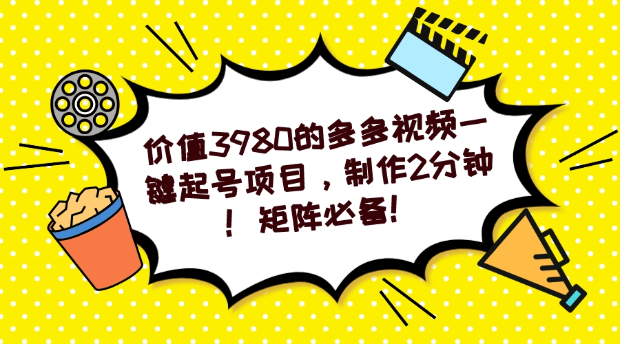 多多视频一键起号项目，制作2分钟！矩阵必备！-氚客吧