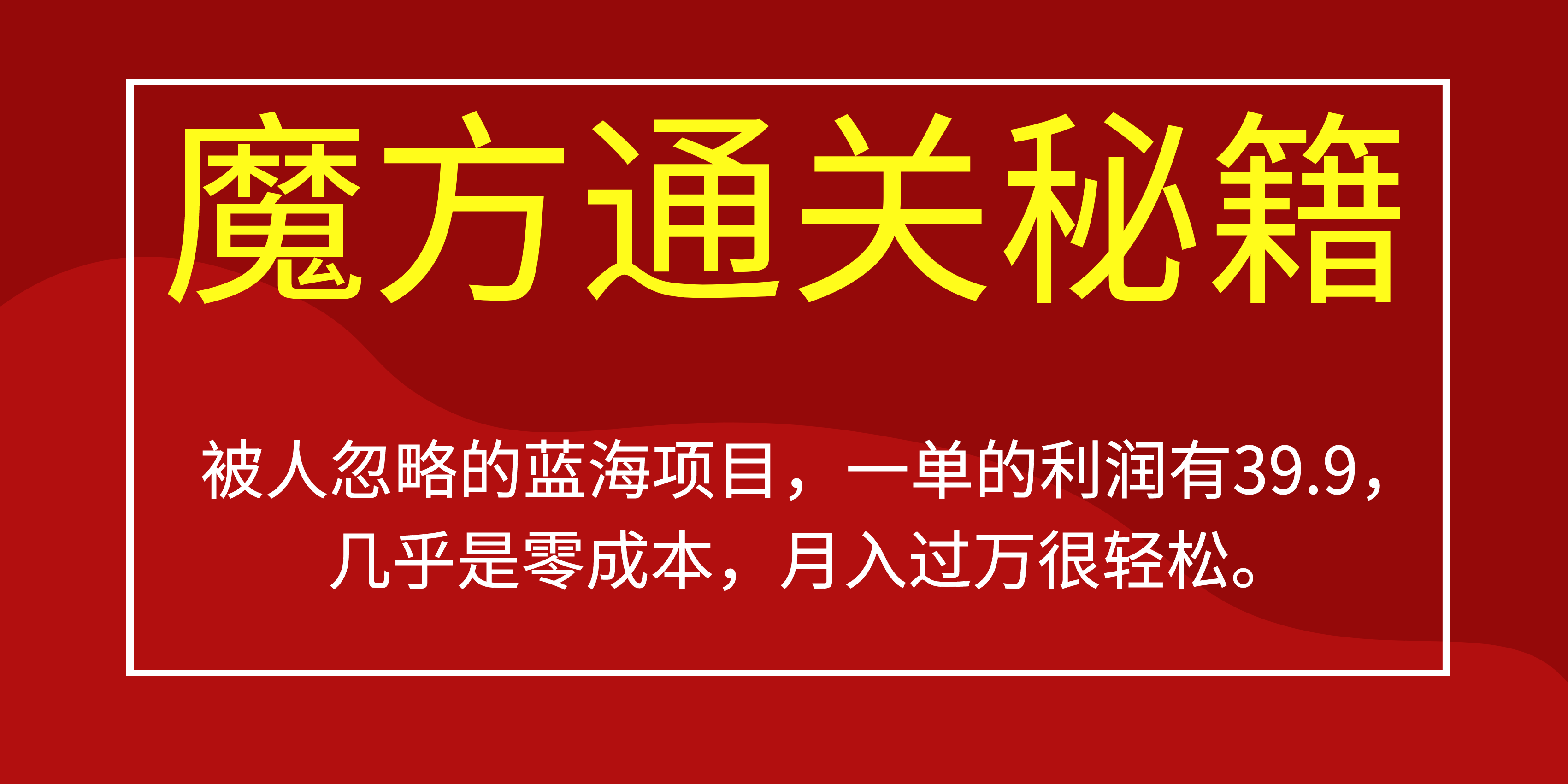 被人忽略的蓝海项目，魔方通关秘籍一单利润有39.9，几乎是零成本，月….-氚客吧