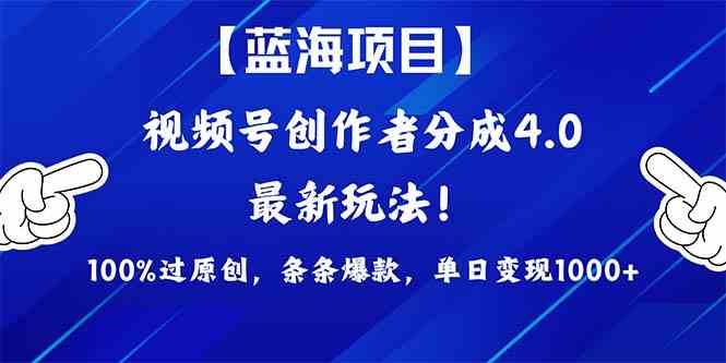 （9777期）2024蓝海项目视频号，最新方法， 100%过原创，条条爆款，单日变现1K+，…-氚客吧