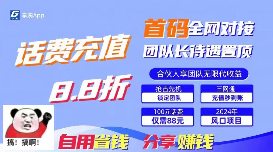 88折冲话费，立马到账，刚需市场人人需要，自用省钱分享轻松日入千元-氚客吧