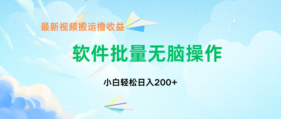 中视频搬运玩法，单日200+无需剪辑，新手小白也能玩-氚客吧