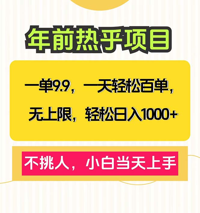 一单9.9，一天百单无上限，不挑人，小白当天上手，轻松日入1000+-氚客吧