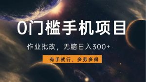 0门槛手机项目，作业批改，无脑日入300+，多劳多得，有手就行-氚客吧