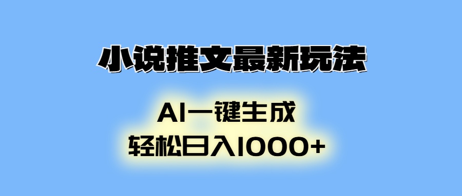 小说推文最新玩法，AI生成动画，轻松日入1000+-氚客吧