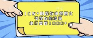 10W+的爆款疯颠图文，引爆你的流量，单日变现1k【揭秘】-氚客吧