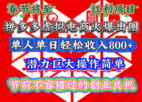 春节将至，拼多多虚拟电商火爆出圈，潜力巨大操作简单，单人单日轻松收入多张【揭秘】-氚客吧