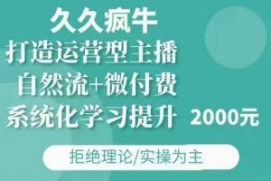 久久疯牛·自然流+微付费(12月23更新)打造运营型主播，包11月+12月-氚客吧