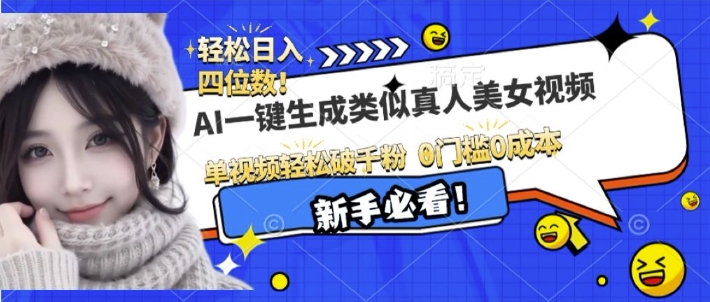 AI一键生成接近真人美女视频，单视频轻松破千粉，操作简单-氚客吧