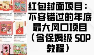 红包封面项目：不容错过的年底最大风口项目(含保姆级 SOP 教程)-氚客吧