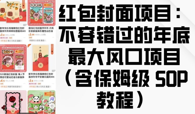 红包封面项目：不容错过的年底最大风口项目(含保姆级 SOP 教程)-氚客吧