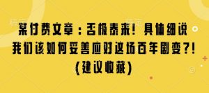 某付费文章：否极泰来! 具体细说 我们该如何妥善应对这场百年剧变!(建议收藏)-氚客吧