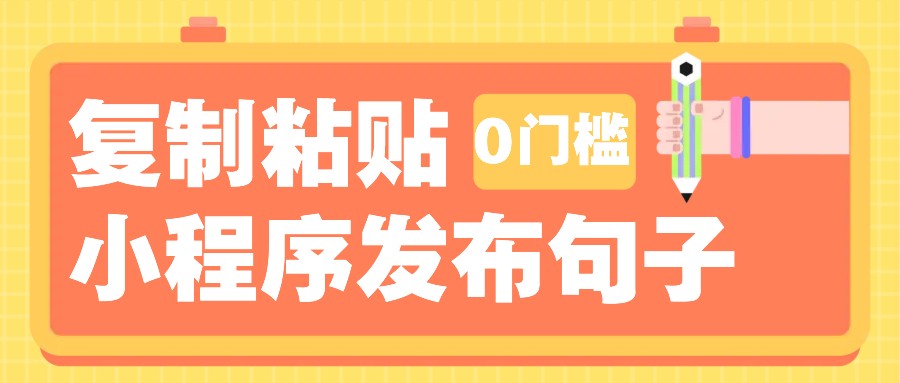 0门槛复制粘贴小项目玩法，小程序发布句子，3米起提，单条就能收益200+！-氚客吧