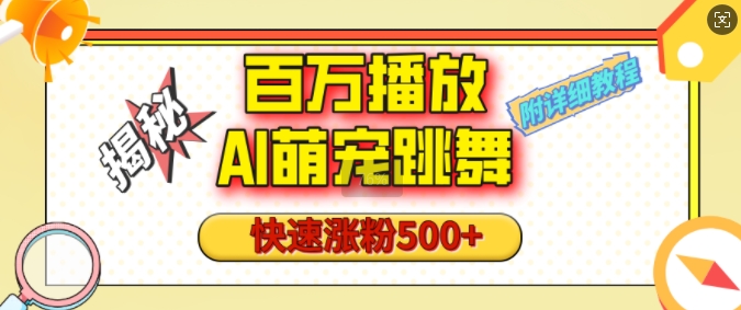 百万播放的AI萌宠跳舞玩法，快速涨粉500+，视频号快速起号，1分钟教会你(附详细教程)-氚客吧