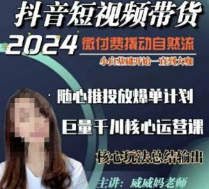 威威妈·短视频带货千川课，40节完整版，小白基础开始到大咖，微付费撬动自然流-氚客吧