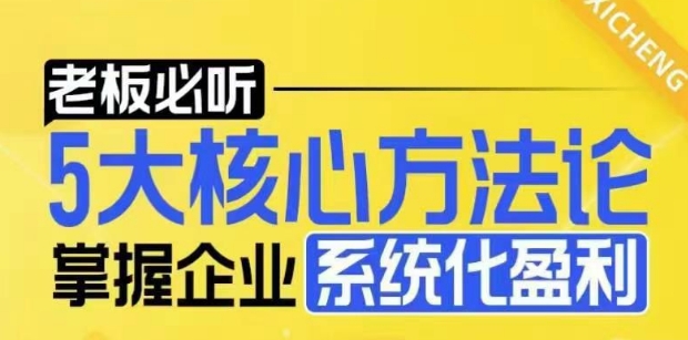 【老板必听】5大核心方法论，掌握企业系统化盈利密码-氚客吧