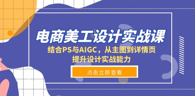 电商美工设计实战课，结合PS与AIGC，从主图到详情页，提升设计实战能力-氚客吧