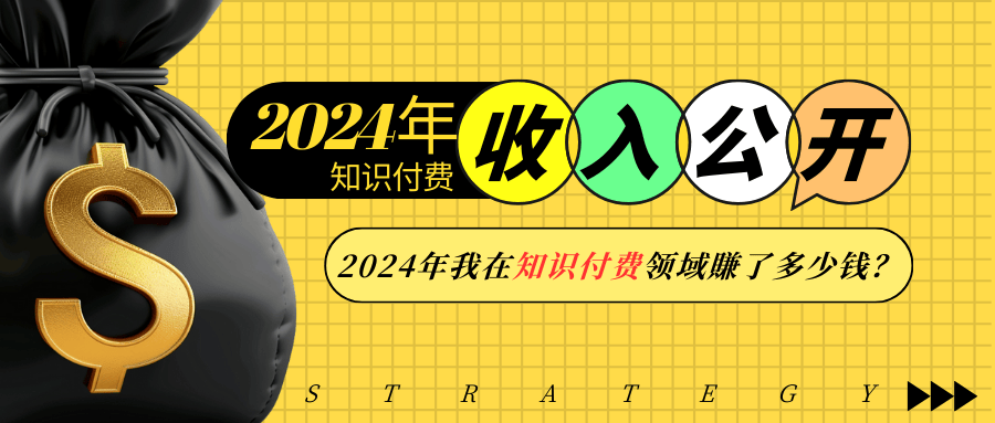 2024年知识付费收入大公开！2024年我在知识付费领域賺了多少钱？-氚客吧