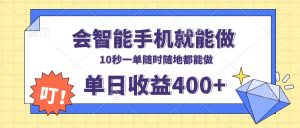 会智能手机就能做，十秒钟一单，有手机就行，随时随地可做单日收益400+-氚客吧