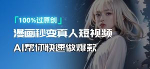 人人可操作！用AI软件转卡通人物为真人，轻松制作高收益视频！-氚客吧