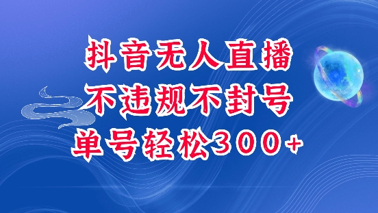 抖音无人挂JI项目，单号纯利300+稳稳的，深层揭秘最新玩法，不违规也不封号【揭秘】-氚客吧