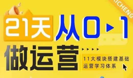 21天从0-1做运营，11大维度搭建基础运营学习体系-氚客吧