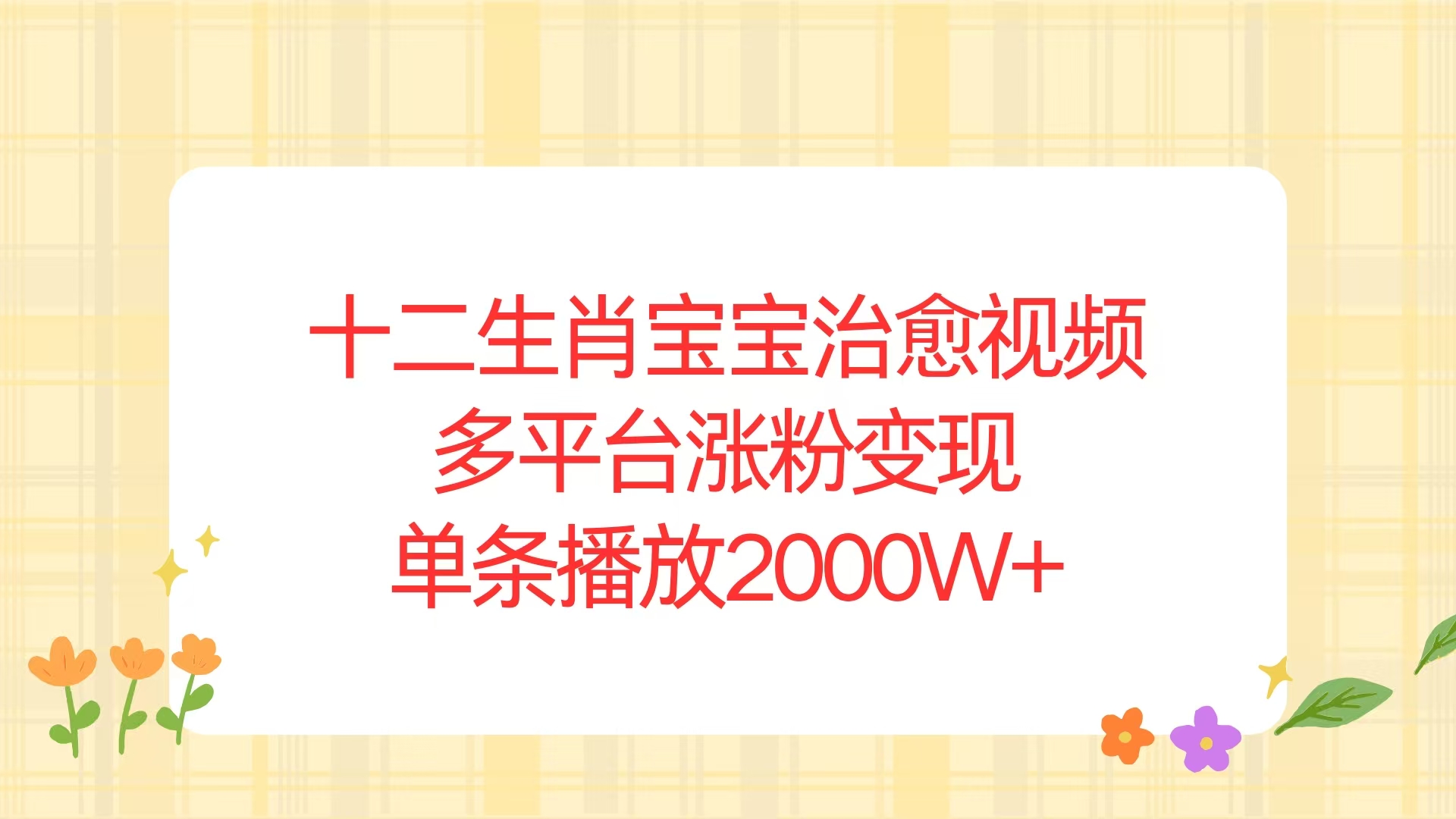 十二生肖宝宝治愈视频，多平台涨粉变现，单条播放2000W+-氚客吧