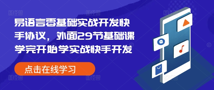 易语言零基础实战开发快手协议，外面29节基础课学完开始学实战快手开发-氚客吧