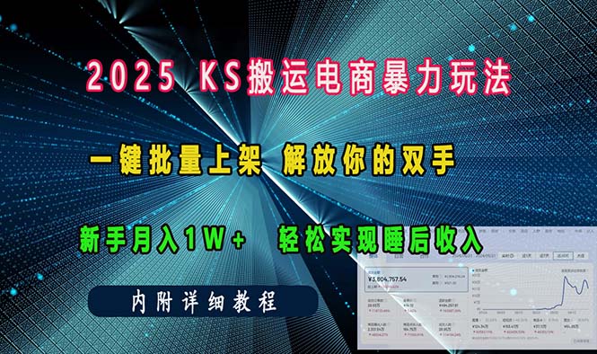ks搬运电商暴力玩法   一键批量上架 解放你的双手    新手月入1w +轻松…-氚客吧