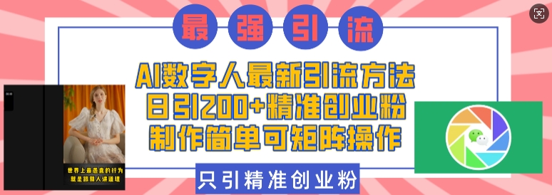 AI数字人最新引流方法，日引200+精准创业粉，制作简单可矩阵操作-氚客吧