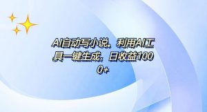 AI一键生成100w字，躺着也能赚，日收益500+-氚客吧