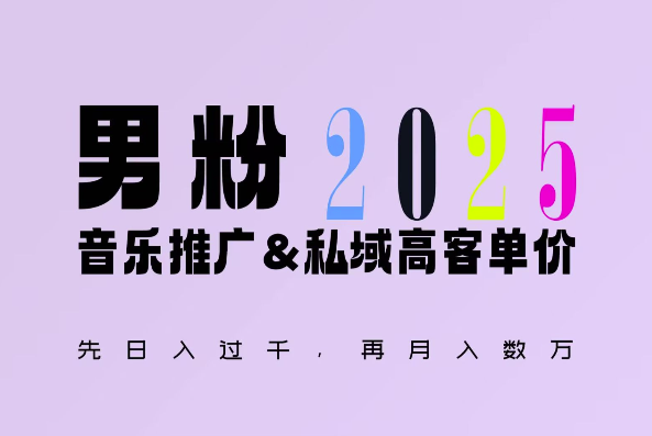 2025年，接着续写“男粉+私域”的辉煌，大展全新玩法的风采，日入1k+轻轻松松-氚客吧