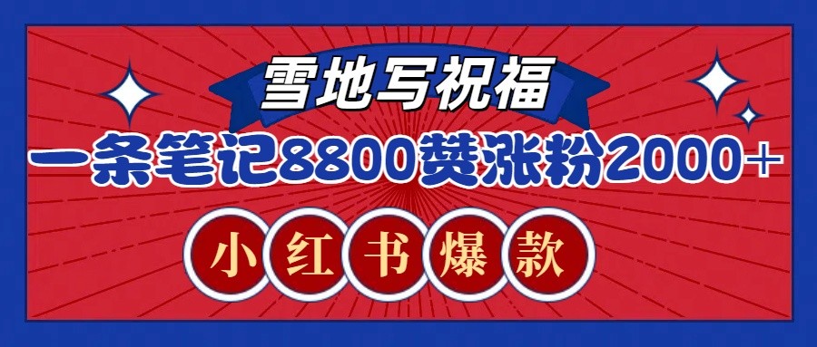 一条笔记8800+赞，涨粉2000+，火爆小红书的recraft雪地写祝福玩法(附提示词及工具)-氚客吧