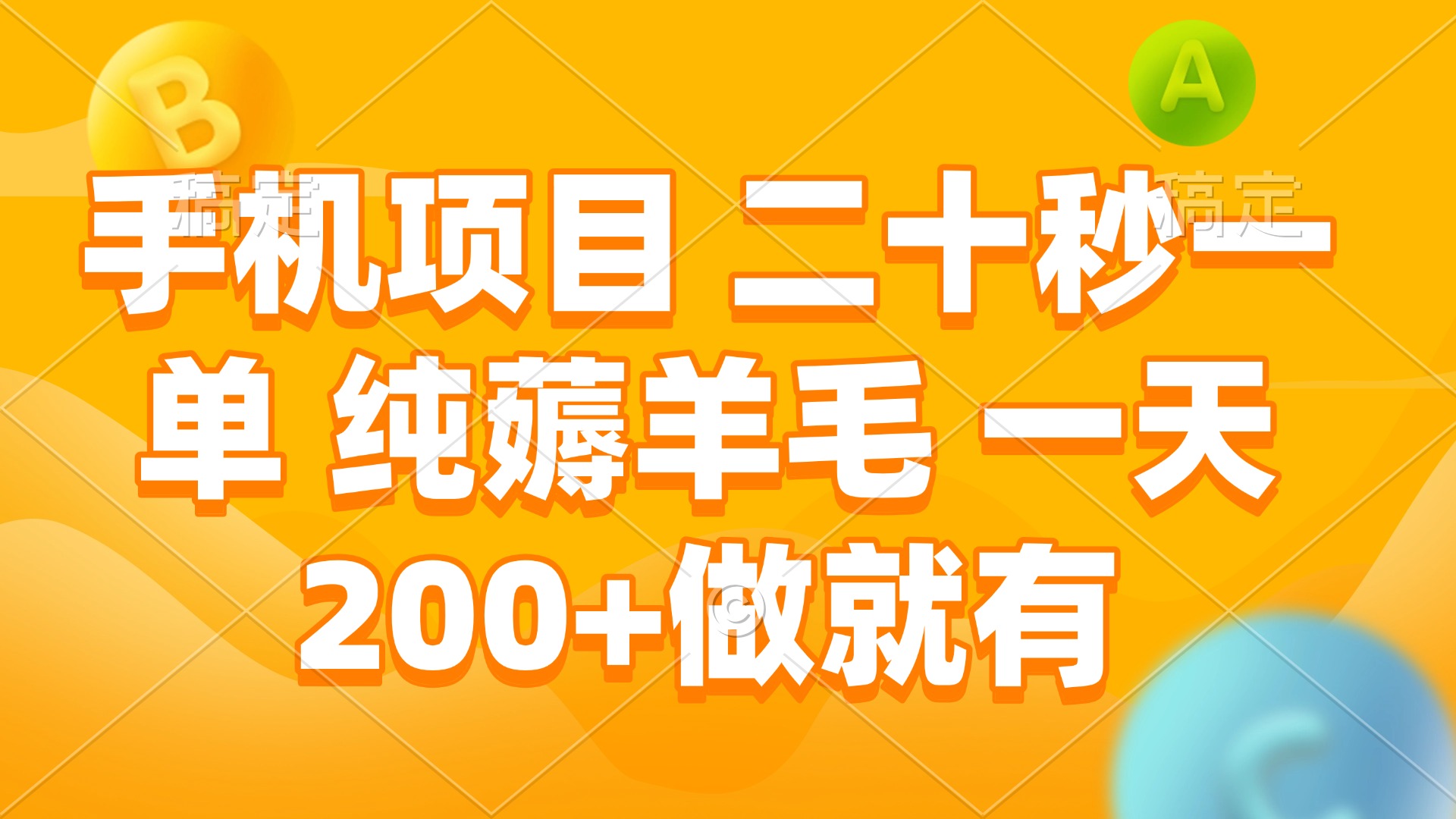 手机项目 二十秒一单 纯薅羊毛 一天200+做就有-氚客吧