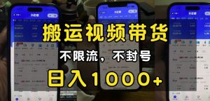 “小白必看”搬运视频带货玩法，不限流，不封号，纯自然流，日入1k-氚客吧
