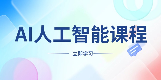 AI人工智能课程，适合任何职业身份，掌握AI工具，打造副业创业新机遇-氚客吧