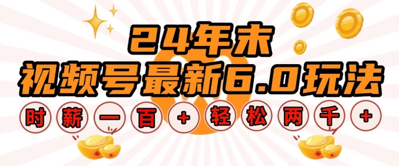 24年末视频号最新6.0玩法，单设备时薪100+，无脑批量放大，轻松日入多张【揭秘】-氚客吧