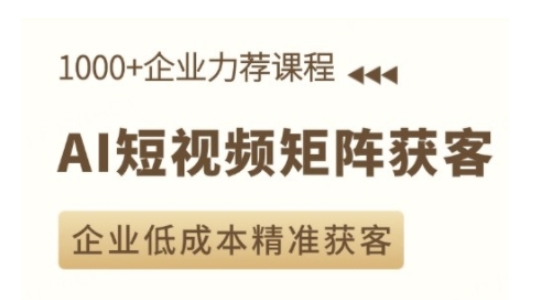 AI短视频矩阵获客实操课，企业低成本精准获客-氚客吧
