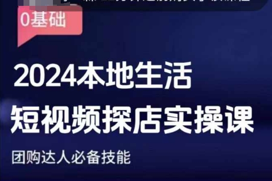 团购达人短视频课程，2024本地生活短视频探店实操课，团购达人必备技能-氚客吧