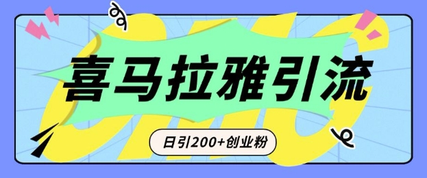 从短视频转向音频：为什么喜马拉雅成为新的创业粉引流利器？每天轻松引流200+精准创业粉-氚客吧