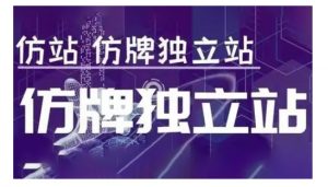 莆广系F牌独立站精品孵化计划，F牌独立站运营教学-氚客吧