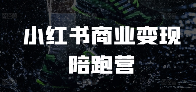 小红书商业变现陪跑营，小红书电商教程-氚客吧
