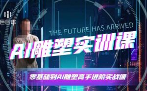 AI雕塑研习社·实训课，AI雕塑软件实操及技巧应用，一次让你成为AI雕塑高手-氚客吧