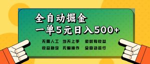 全自动掘金，一单5元单机日入500+无需人工，矩阵开干-氚客吧